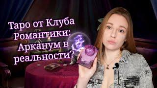 ЛУЧШИЙ МЕРЧ ПО КЛУБУ РОМАНТИКИ? || Обзор на карты таро по истории "Арканум" 