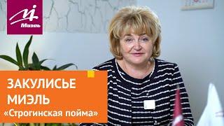 Закулисье #МИЭЛЬ «Строгинская пойма»