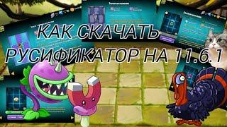 Как скачать русификатор на PvZ 2 в 2024 году