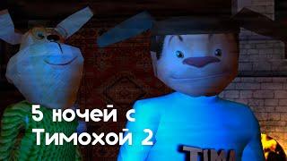 5 ночей с Тимохой 2: Релизный трейлер