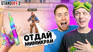 ЗАТРОЛЛИЛ ТИК ТАКА НОВЫМ МИМИКРАЙ И ПРИТВОРИЛСЯ НУБОМ ПРЯМО НА СТРИМЕ (STANDOFF 2)