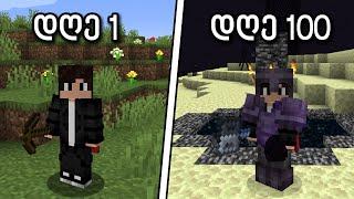 გადარჩე 100 დღე Minecraft 1.21.5 Hardcore-ში...