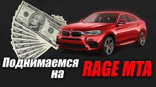 ПОДНИМАЕМСЯ НА RAGE MTA  | RAGE MTA #1