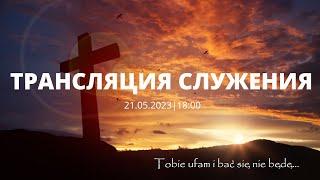 ВОСКРЕСЕНЬЕ 18:00 | 21.05.2023 | ТРАНСЛЯЦИЯ СЛУЖЕНИЯ