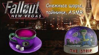 Fallout New Vegas. Гайд: Все снежные шары.