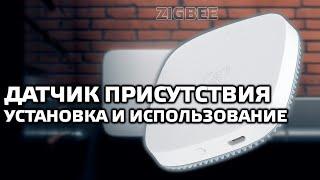 Установка и использование микроволнового zigbee датчика присутствия, личный опыт