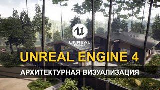 Архитектурная визуализация / UE4