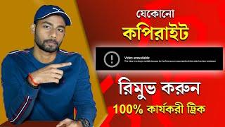 যেকোনো Copyright Claim এক নিমেষে হটান | How To Remove Copyright Claim Bangla