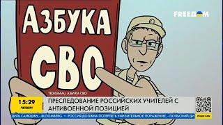 Свободы слова в РФ нет! Российских учителей начали преследовать за антивоенную позицию