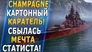 CHAMPAGNEКАРТОННЫЙ КАРАТЕЛЬ! СБЫЛАСЬ МЕЧТА СТАТИСТА - World of Warships