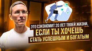 ЭТО СЭКОНОМИТ 20 ЛЕТ ТВОЕЙ ЖИЗНИ, ЕСЛИ ТЫ ХОЧЕШЬ СТАТЬ УСПЕШНЫМ И БОГАТЫМ - Илья Руднев