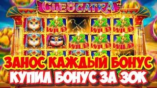 ВЫБИЛ БОНУС С ПЕРВОГО СПИНА В CLEOCATRA! КАЖДЫЙ БОНУС СТАВИТ ЗАНОС | КЛЕОКАТРА #заносынедели