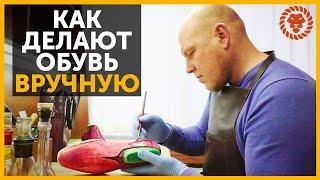 Как делают обувь вручную, Мужская обувь на заказ