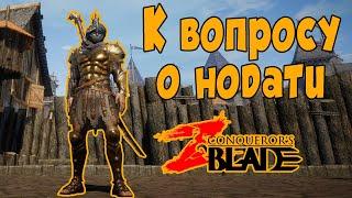 Нодати Conqueror's Blade Как Сейчас Играется Класс нарезка стрима iLoveHeavyMetal GAME