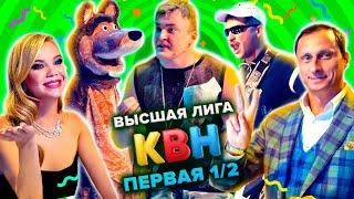 КВН. Высшая лига. Полуфинал. Первая 1/2 финала 2021 года