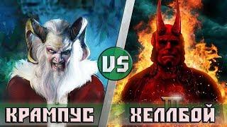 Крампус (Злой Санта Клаус) VS Хэллбой