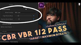 CBR VBR 1 2 Pass คืออะไร ไปหาคำตอบกัน สำหรับมือใหม่ หัด Export #PremierePro