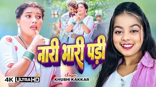 Video | मरद पे नारी भारी पड़ी | #Khushi Kakkar | Ft. Toshi Dwivedi | Naari Bhari Padi | Bhojpuri Song