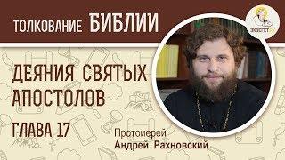 Деяния святых апостолов. Глава 17. Протоиерей Андрей Рахновский. Новый Завет