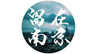 劉萊斯 - 【留在南京】