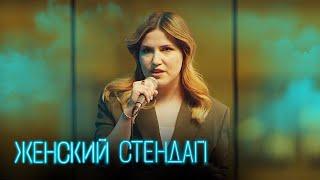 Женский стендап 3 сезон, выпуск 2