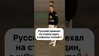 Один русский вышел против толпы