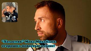 "Холостяк" Макс Михайлюк огорошил новостью о сыне: "Нашелся", как выглядит малыш