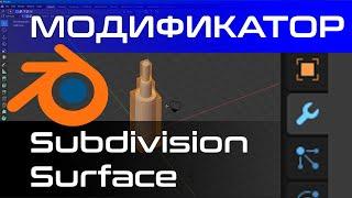 Урок Модификатор Subdivision surface в Blender 2.83 [blender 3d уроки]