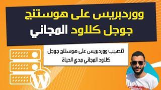 || مجانا مدي الحياة || تثبيت ووردبريس علي هوستنج مجاني علي جوجل كلاود