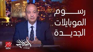 كل ما تريد معرفته عن رسوم الموبايلات الجديدة.المداخلة الكاملة لـ رئيس الجهاز القومي لتنظيم الاتصالات