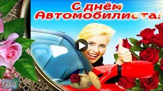 30 октября праздник День автомобилиста С ДНЕМ ВОДИТЕЛЯ Автоледи Красивое поздравление видео открытка