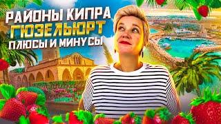 Районы Кипра ГЮЗЕЛЬЮРТ Плюсы и Минусы | Северный Кипр для Жизни