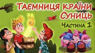 АУДІОКАЗКА - "ТАЄМНЦЯ КРАЇНИ СУНИЦЬ"  Розділи 1 - 4 | Кращі аудіокниги дітям українською мовою 