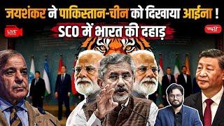 Jaishankar shows the mirror to Pakistan and China! | India roars in SCO | UPSC | Sanskriti IAS