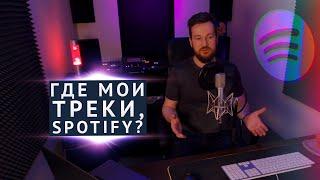 SPOTIFY УДАЛЯЕТ ТРЕКИ и плейлисты - почему?