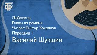 Василий Шукшин. Любавины. Главы из романа. Читает Виктор Хохряков. Передача 1 (1965)