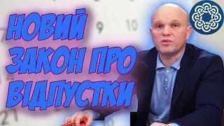 Закон №3494 про відпустки від 22.12.2023! Доступно про важливі зміни!