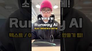이젠 텍스트만 쳐도 영상이 되는 마법, Runway AI