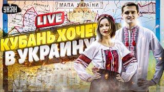 Москва, до свидания! Краснодар – это Украина. Терпение ЛОПНУЛО. Кубань решилась на независимость