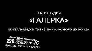 Театр-студия "ГАЛЁРКА" на 220ВЁРСТ