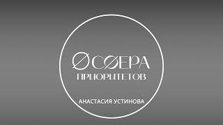 Самоопределение, развитие и поиск себя. В гостях Анастасия Наумова. Сфера приоритетов. 3 выпуск.