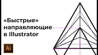 Как включить направляющие в иллюстраторе | Быстрые направляющие | УРОКИ Adobe illustrator