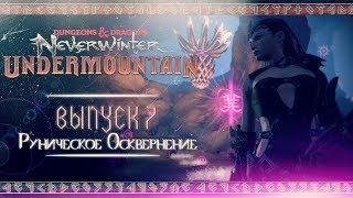 Neverwinter: Подгорье ◈ «Руническое Осквернение» | Главная Экспедиция (ГЭ) [Выпуск 7]