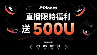 不藏私分享如何在下殺盤，捕捉到強勢幣！ 限時一天福利，爽領500U發財金！