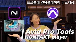 Protools with Native Instruments Kontakt 8 Player 프로툴에 컨탁8 플레이어, 라이브러리 무료 제공