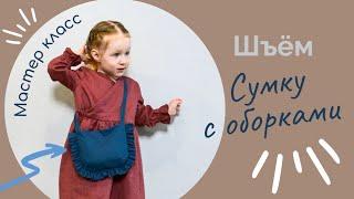 Шью детскую сумку с оборками