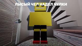 Песня про Лысого чела на каблуках в roblox! 