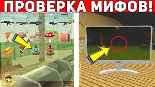  ЭТО САМЫЕ ЖУТКИЕ МИФЫ КОТОРЫЕ Я НАШЕЛ НА САЙТАХ ПО ЧИКЕН ГАН! ПРОВЕРКА МИФОВ Chicken Gun