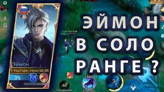 Забрали Гуся, в дело Идет Старший Брат - Эймон | Mobile Legends: Bang Bang