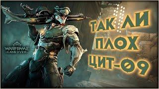 [Warframe] Разбор ЦИТ-09. Новый билд на АКАРИУС ПРАЙМ.